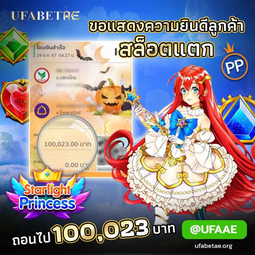 Starlight Princess สล็อตแตก ค่าย Pragmatic Play