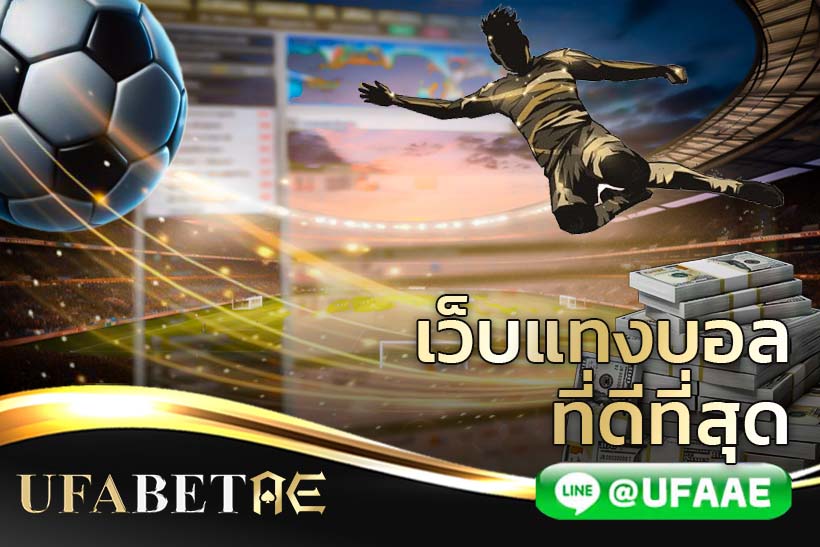 เว็บแทงบอลที่ดีที่สุด UFABETAE