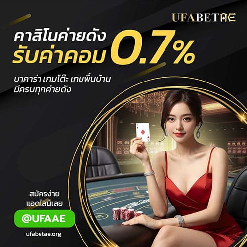 ค่าคอมคาสิโนออนไลน์ 0.7%