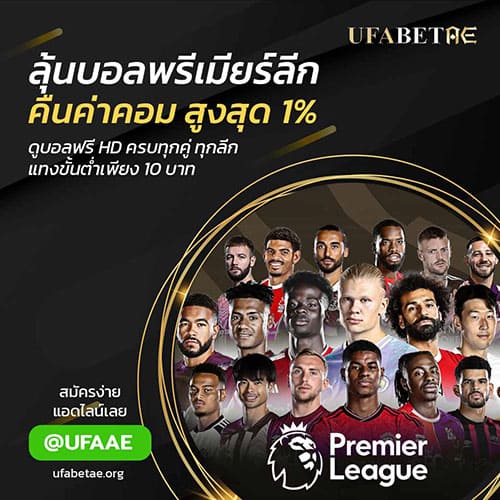 แทงบอลออนไลน์ คืนค่าคอม 1%