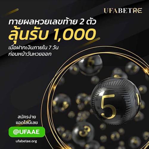 ทายผลหวยทุกงวด ลุ้นรับ 1,000 บาท