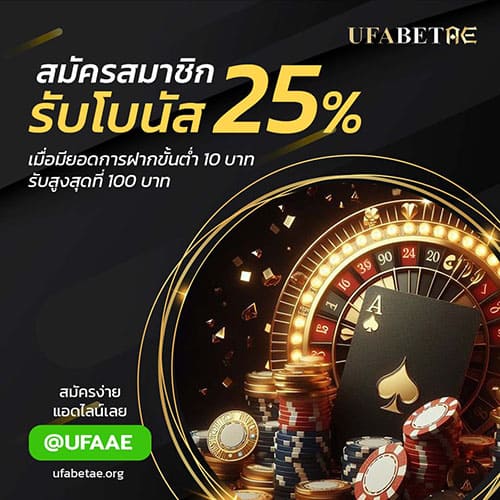 สมัครสมาชิกใหม่ รับโบนัสเครดิตฟรี 25%
