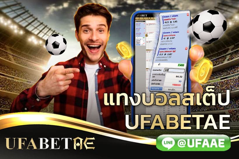 แทงบอลสเต็ป UFABET แทงบอลสเต็ปผ่านมือถือ