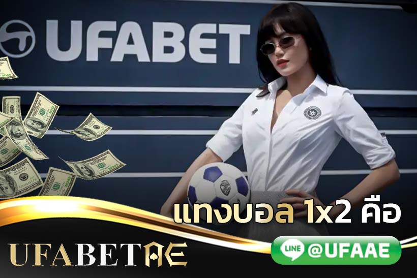 แทงบอล 1x2 คือ