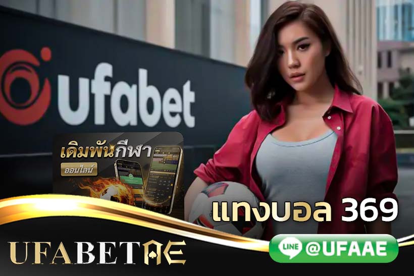 แทงบอล369 UFABETAE