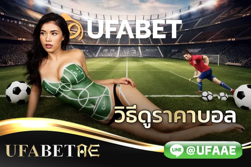 วิธีดูราคาบอล ที่ถูกต้อง