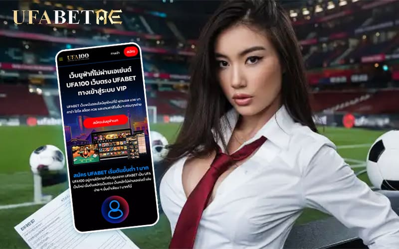 สมัคร UFABET 100 รับโบนัสพิเศษ
