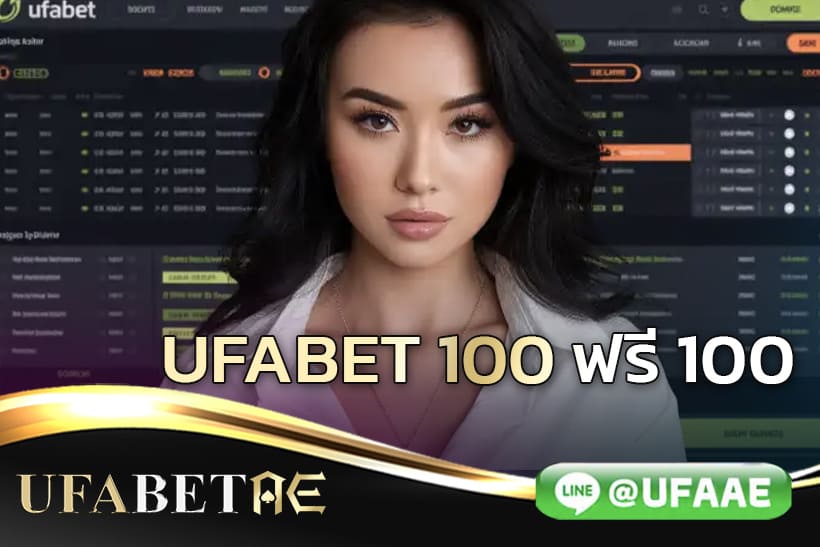UFABET 100ฟรี100