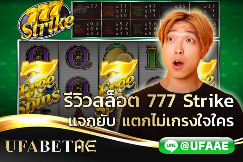 รีวิวสล็อต 777 Strike แจกยับ แตกไม่เกรงใจใคร