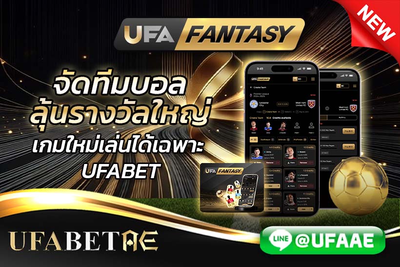 UFA Fantasy เกมเดิมพันใหม่ มี่เฉพาะที่ UFABETAE