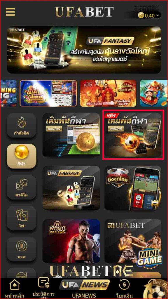 วิธีแทงบอลสูงต่ำ 1. หลังจากเข้ามาสู่ระบบ UFABET จะมีรูปแบบการเดิมพันให้เลือกมากมาย ให้กดเลือกเมนู กีฬา จากนั้นกดเลือก เดิมพันกีฬา