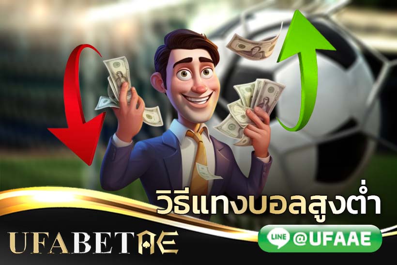 วิธีแทงบอลสูงต่ำ