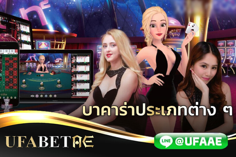 บาคาร่าประเภทต่าง ๆ เล่นบาคาร่างบน้อย สมัครก่อนรวยก่อน