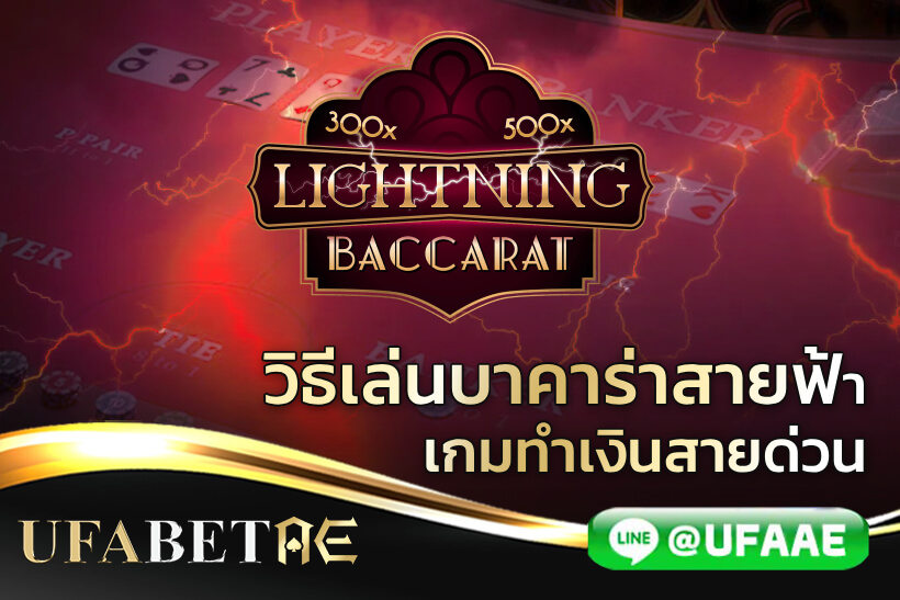 วิธีเล่นบาคาร่าสายฟ้า เกมทำเงินสายด่วน พร้อมเทคนิคชนะรางวัล