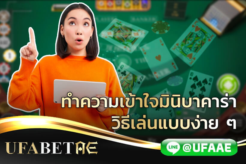 ทำความเข้าใจมินิบาคาร่า วิธีเล่นบาคาร่า มินิ แบบง่าย ๆ