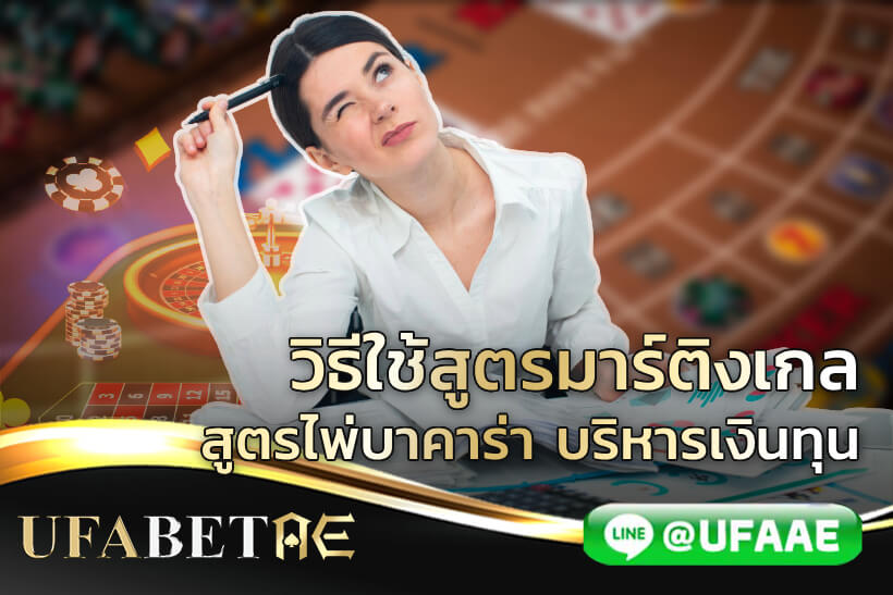 วิธีใช้สูตรมาร์ติงเกล สูตรไพ่บาคาร่า บริหารเงินทุน