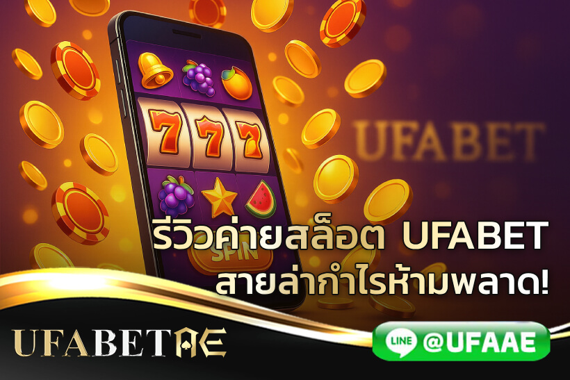 รีวิวค่ายสล็อต UFABET เล่นง่าย แตกบ่อย สายล่ากำไรห้ามพลาด!