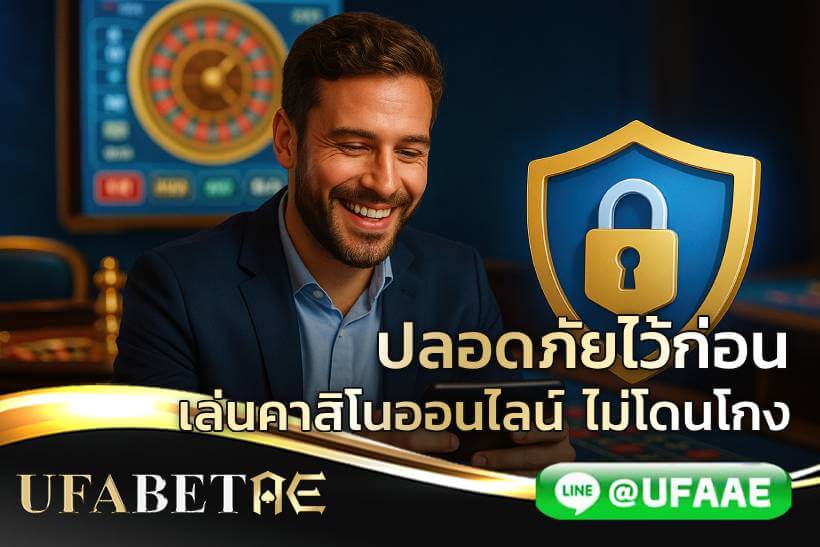 ปลอดภัยไว้ก่อน เทคนิคเล่นคาสิโนออนไลน์ให้สนุก ไม่โดนโกง