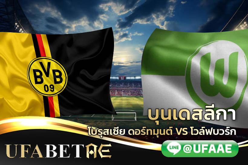 บุนเดสลีกา โบรุสเซีย ดอร์ทมุนด์ vs โวล์ฟสบวร์ก