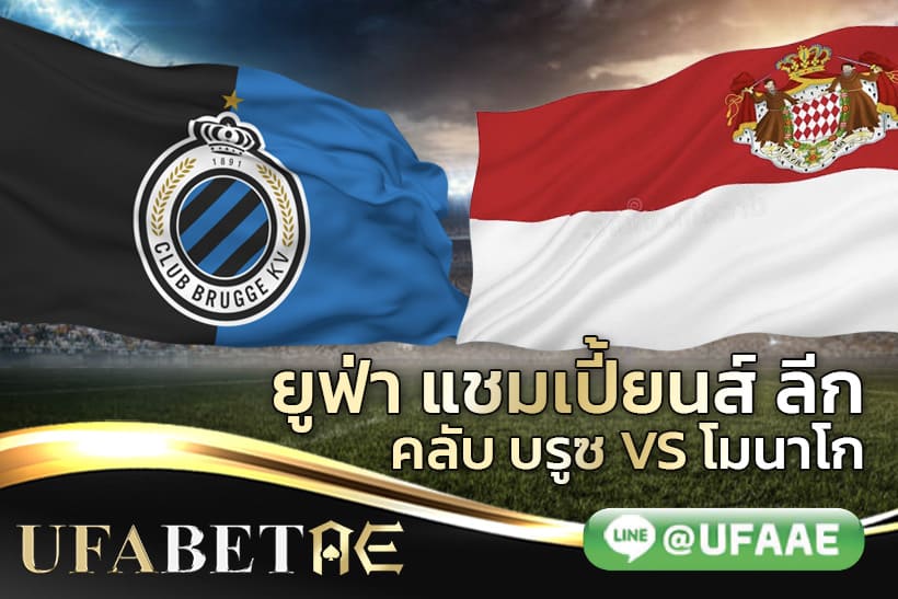 ยูฟ่า แชมเปี้ยนส์ ลีก คลับ บรูช vs โมนาโก