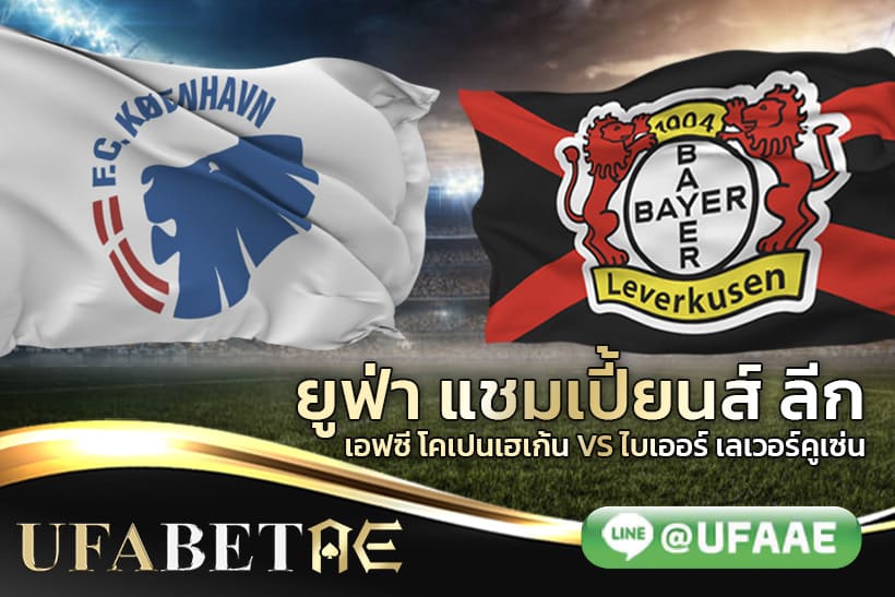 ยูฟ่า แชมเปี้ยนส์ ลีก เอฟซี โคเปนเฮเก้น vs ไบเออร์ เลเวอร์คูเซ่น