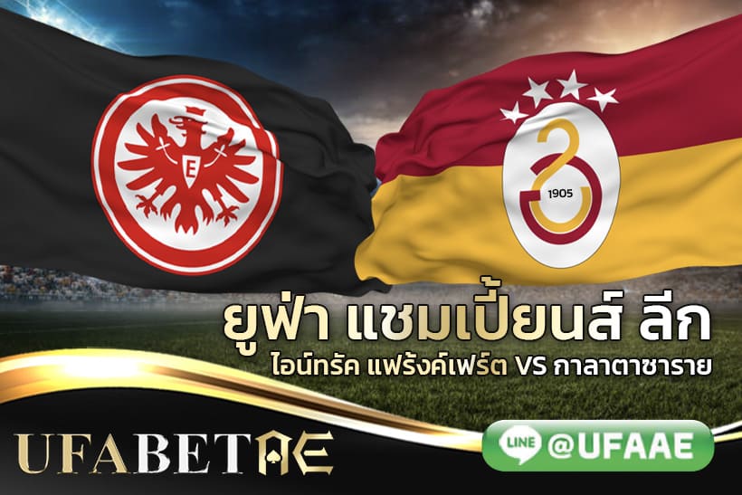 ยูฟ่า แชมเปี้ยนส์ ลีก ไอน์ทรัค แฟร้งค์เฟิร์ต vs กาลาตาซาราย