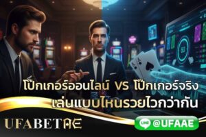 โป๊กเกอร์ออนไลน์ VS โป๊กเกอร์จริง เล่นแบบไหนรวยไวกว่ากัน