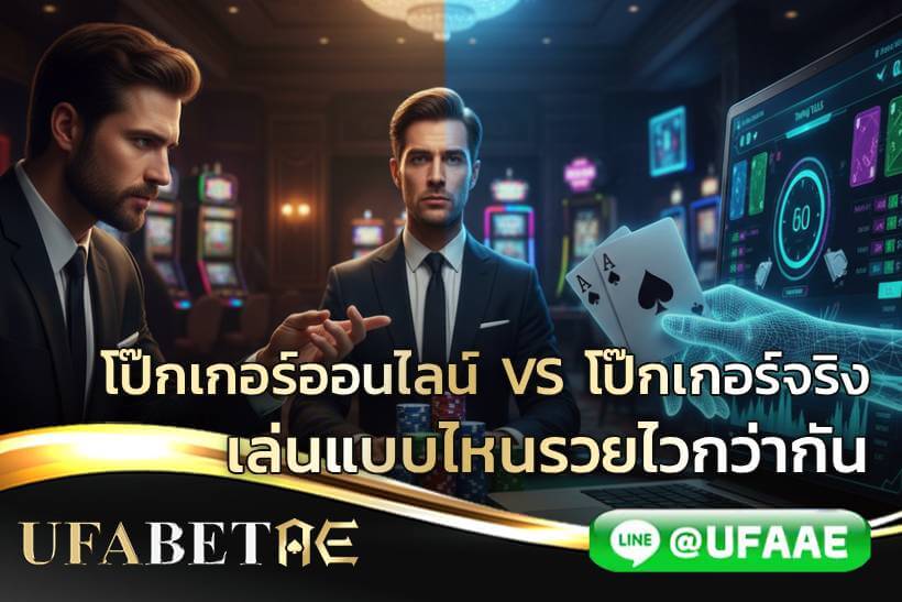 โป๊กเกอร์ออนไลน์ VS โป๊กเกอร์จริง เล่นแบบไหนรวยไวกว่ากัน