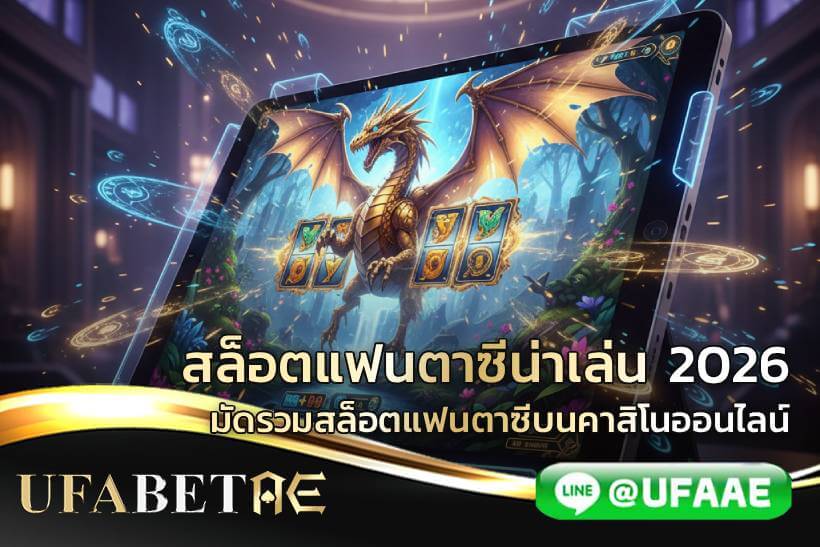 สล็อตแฟนตาซีน่าเล่น 2026 มัดรวมสล็อตแฟนตาซีบนคาสิโนออนไลน์