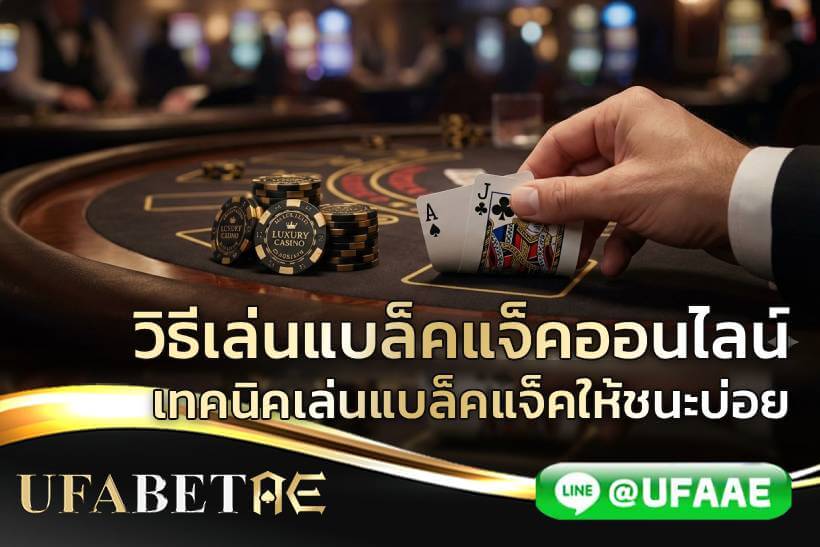 วิธีเล่นแบล็คแจ็คออนไลน์ พร้อมเทคนิคเล่นแบล็คแจ็คให้ชนะบ่อย