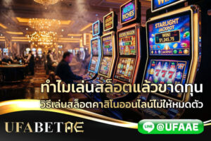 ทำไมเล่นสล็อตแล้วขาดทุน วิธีเล่นสล็อตคาสิโนออนไลน์ไม่ให้หมดตัว