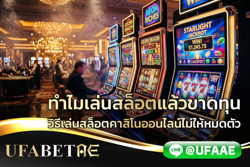 ทำไมเล่นสล็อตแล้วขาดทุน วิธีเล่นสล็อตคาสิโนออนไลน์ไม่ให้หมดตัว