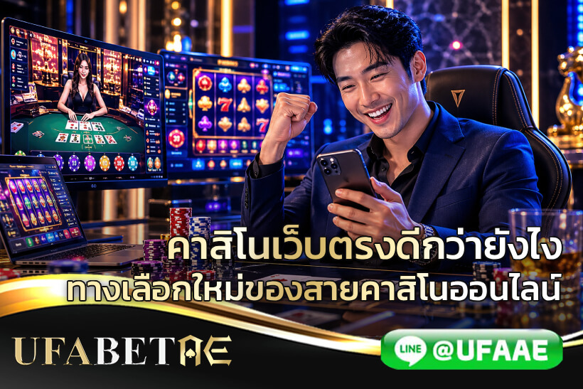คาสิโนเว็บตรงดีกว่ายังไง ทางเลือกใหม่ของสายคาสิโนออนไลน์